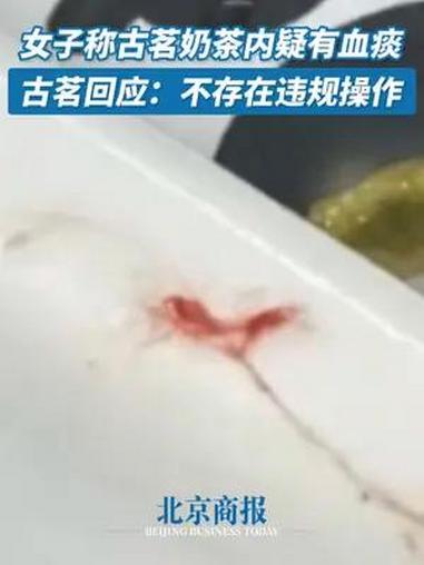 古茗回应奶茶中疑有血痰:不存在违规操作,也没有异物进入的情况 据媒体报道,近日,一女子购买