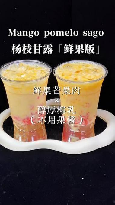 鲜芒果版杨枝甘露做法分享来啦,在家也能轻松复刻 杨枝甘露做法 奶茶 教学视频