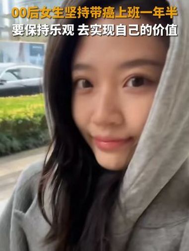 00后女生坚持带癌上班一年半:要保持乐观,去实现自己的价值。@iammxy- 加油!