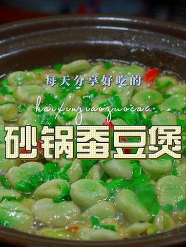 蚕豆煲 以后蚕豆不知道怎么做好吃,你可以试试这个蚕豆煲,简单鲜美好吃又好看 蚕豆煲 蚕豆