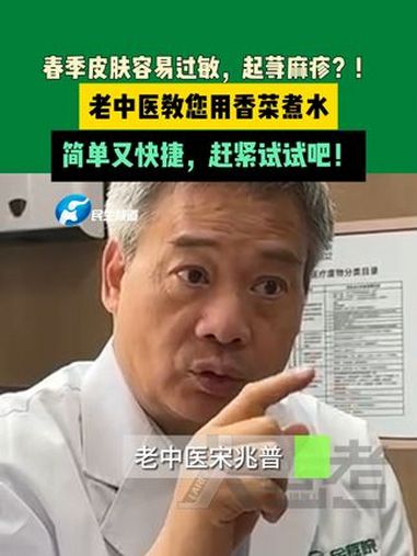 春季皮肤容易过敏,起荨麻疹?!老中医教您用香菜煮水。简单又快捷,赶紧试试吧!