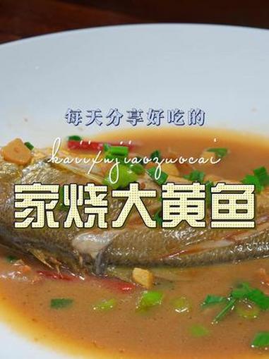 家烧大黄鱼 家烧大黄鱼简单又好吃，喜欢吃黄鱼的赶紧试试吧#大黄鱼