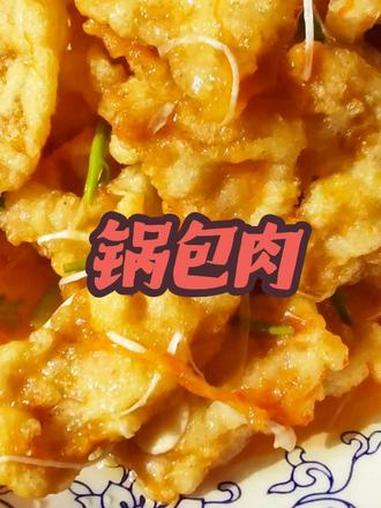 东北菜分享锅包肉，外酥里嫩，酸甜适口#年夜饭 #年夜饭菜谱 #抖音美食创作人 #东北菜