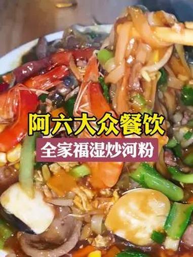 青年路人气湿炒粉,就凭这道全家福湿炒河粉,阿六大众餐这几年火出圈