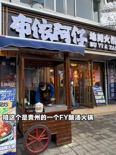 核桃园布依族特色地摊火锅 布依阿仔地道贵州风味,现炒锅底,鲜切牛肉,香辣带劲!#地摊火锅 