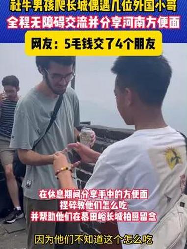 社牛男孩爬长城偶遇几位外国小哥 全程无障碍交流并分享河南方便面 方便面 外国人 社交