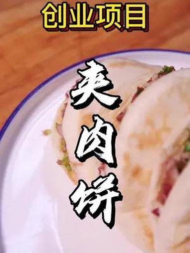 热门创业小吃之夹肉饼,也叫肉夹馍,想学就赶紧在评论区留言哟 夹肉饼 肉夹馍 小吃创业