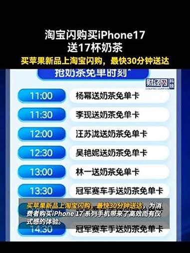 淘宝闪购买iPhone17送17杯奶茶 淘宝闪购买iPhone17最快30分钟内送达