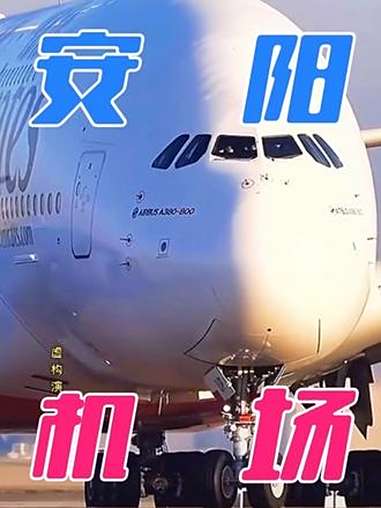 未来安阳机场规划畅想……飞机 机场 航空 安阳 大数据推荐给有需要的人 @王思绪