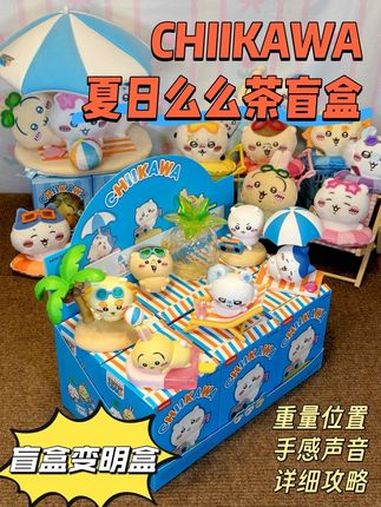 盲盒变明盒!chiikawa夏日盲盒超详细攻略 吉伊卡哇 chiikawa 盲盒 乌萨奇