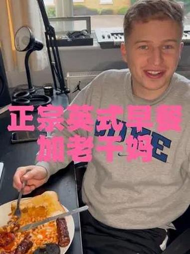 正宗英式早餐全套加老干妈 中西结合 营养丰富 记录真实生活今天给大家来一套正宗的英式早餐全