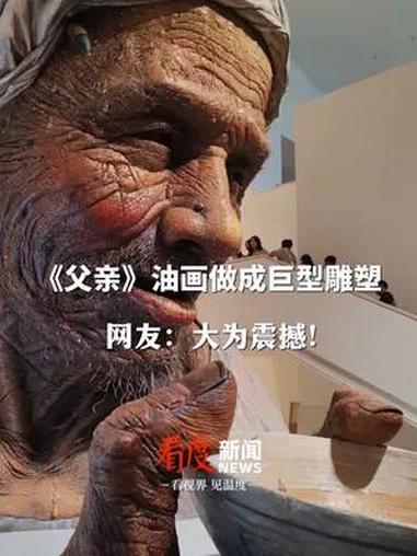 罗中立将《父亲》油画做成巨型雕塑,耗时11年制作,高7米,宽5米,网友:大为震撼!来源:～