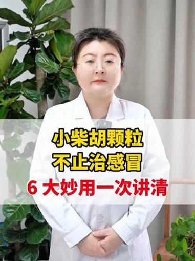 小柴胡颗粒不止治感冒!6 大妙用一次讲清 #中医 #健康 #涨知识