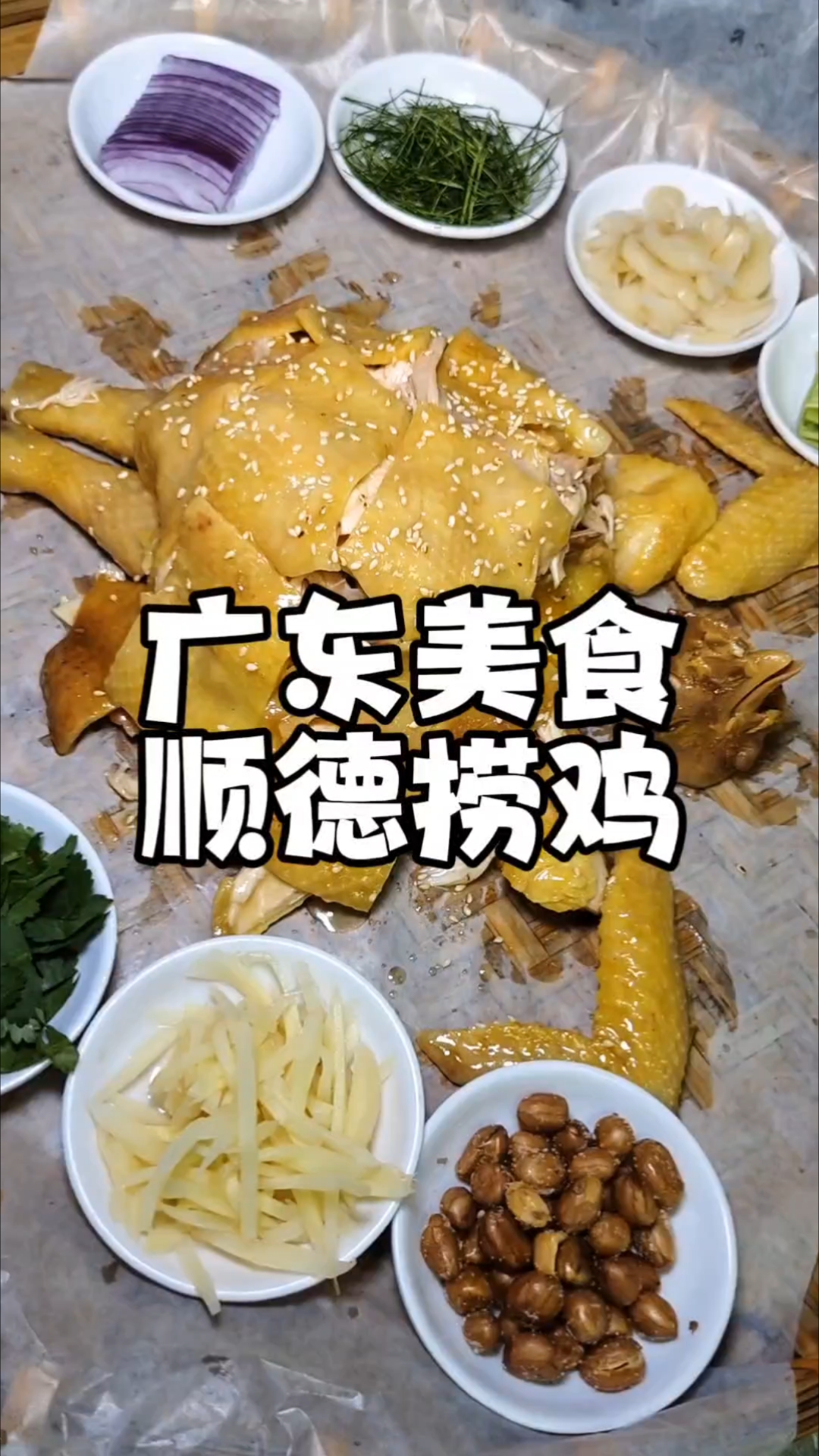 传统做法的顺德七彩捞鸡，南沙区第六生产队海鲜农庄坚持用靓食材