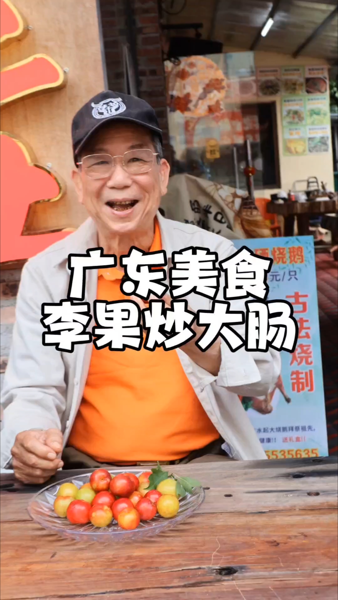 不知道大家吃过李果炒猪大肠吗?从化区聚晟农庄时令水果做创意菜#广东美食探店#