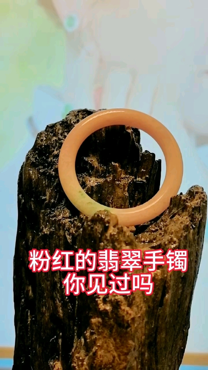 你见过粉色翡翠手镯吗?