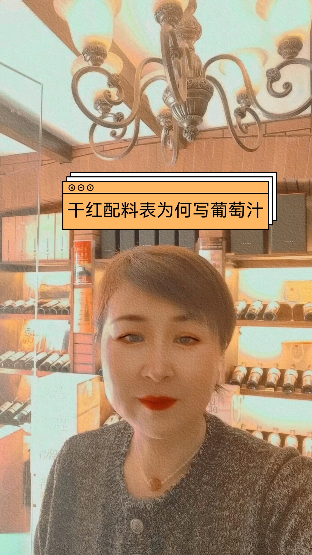 干红配料表为何写葡萄汁
