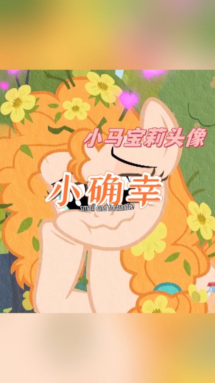 小作者的第三个视频,请多多关照,推荐一些小马宝莉头像。