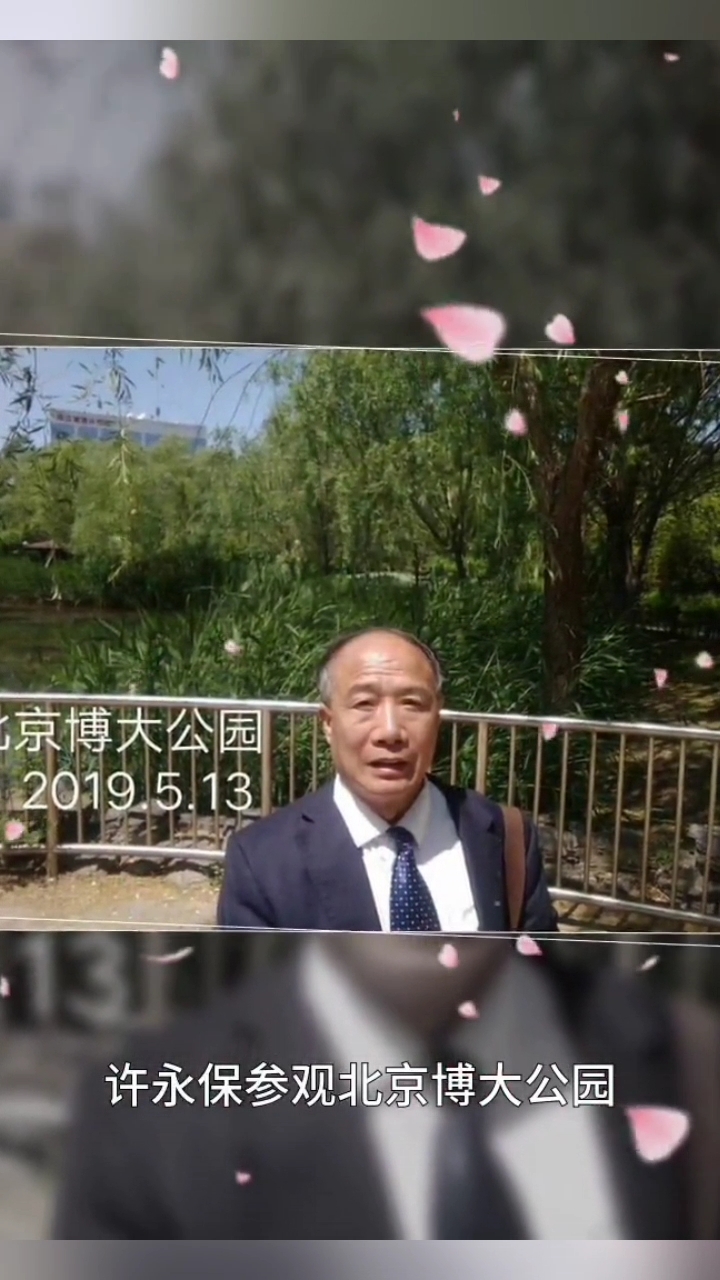 许永保参观北京博大公园小年糕视频