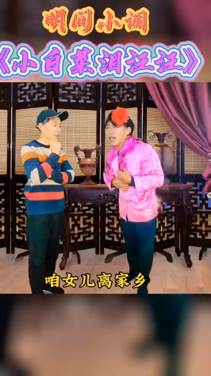 民间小调【小白菜泪汪汪】经典选段送给大家