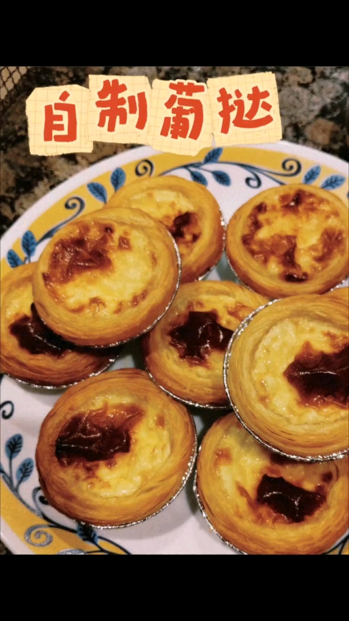 自己做的葡式蛋挞