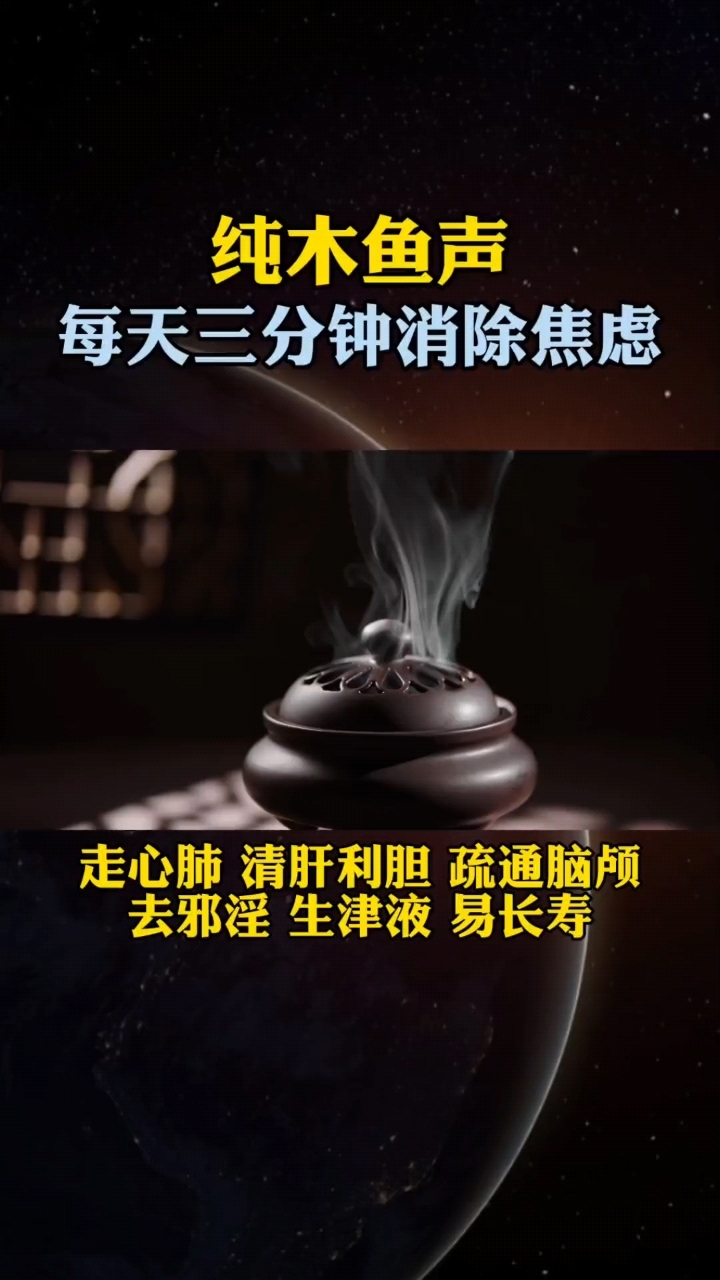 纯木鱼声,静心聆听3分钟,可消除烦恼#静心养性 #木鱼 #禅