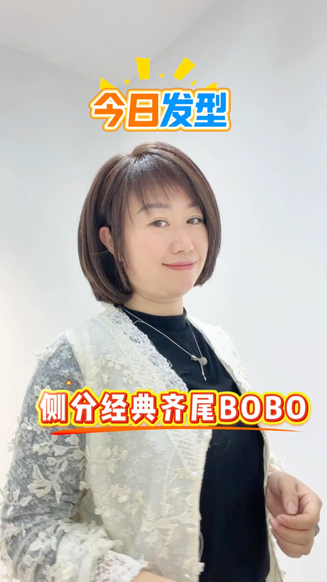 今日发型侧分经典齐尾BOBO