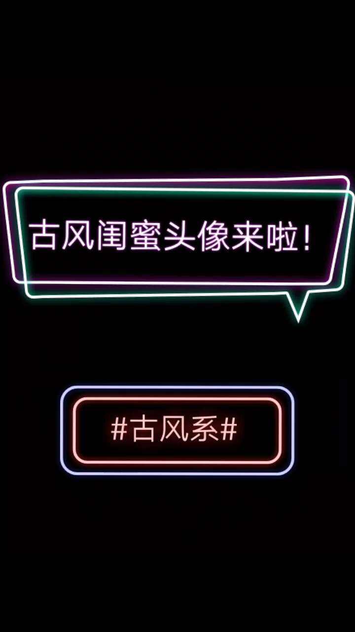 古风系闺蜜头像来啦!