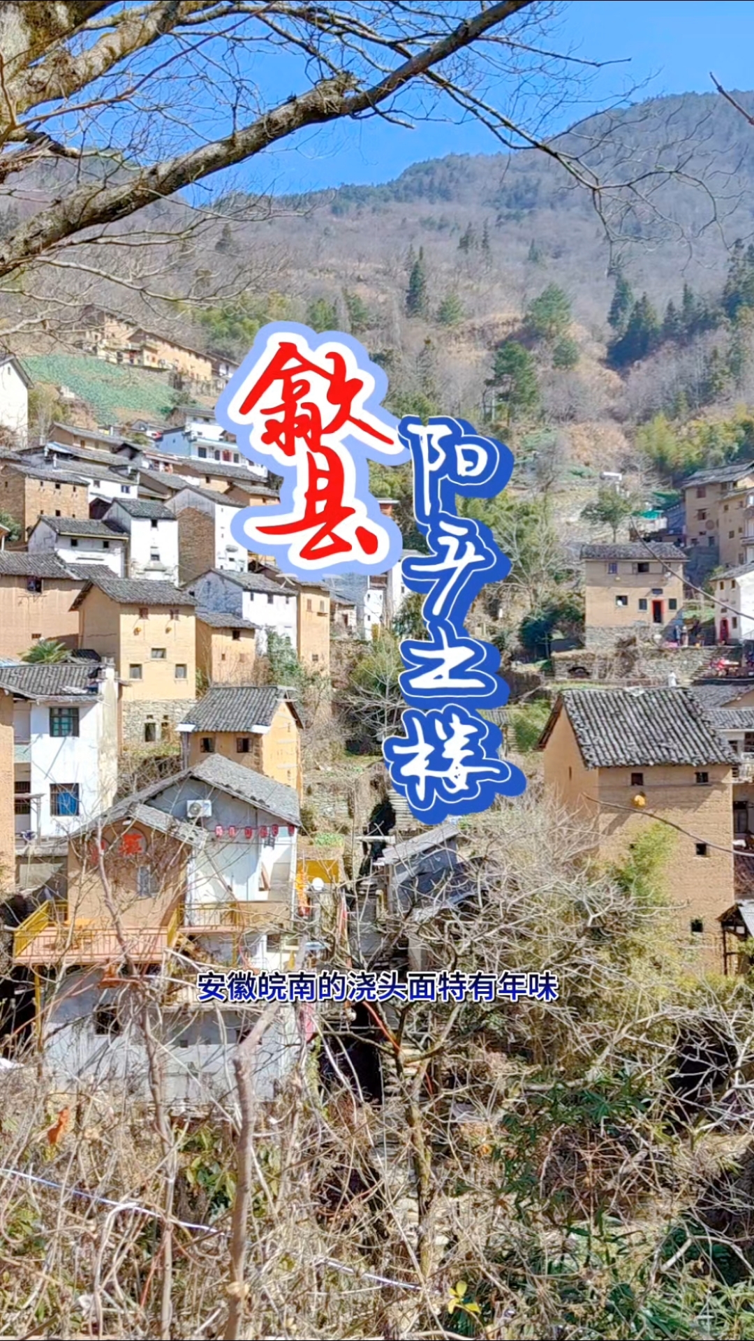 安徽歙县小众景点阳产土楼,一碗浇头面了解当地的春节年俗