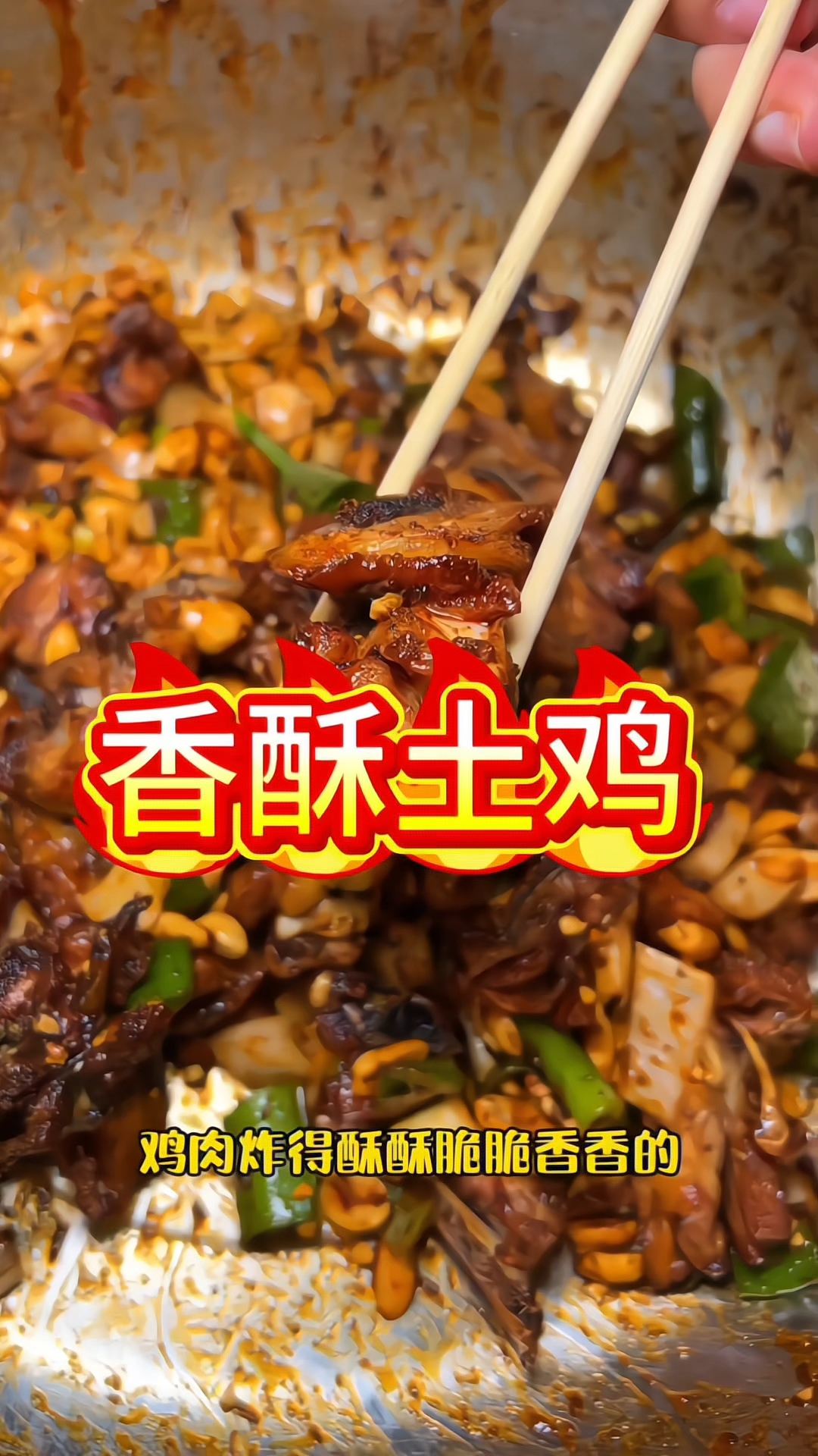 香酥土鸡 路边摊美味