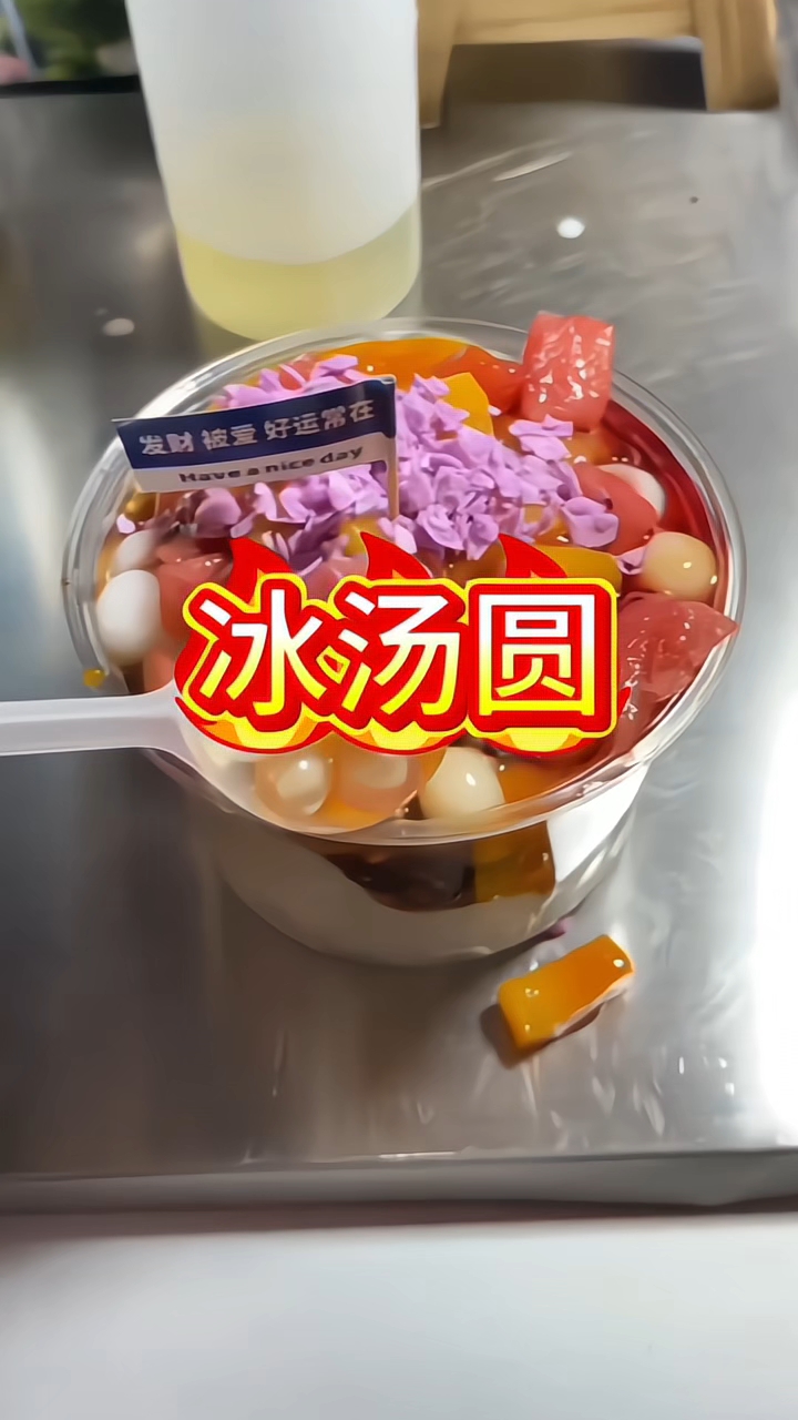 冰汤圆