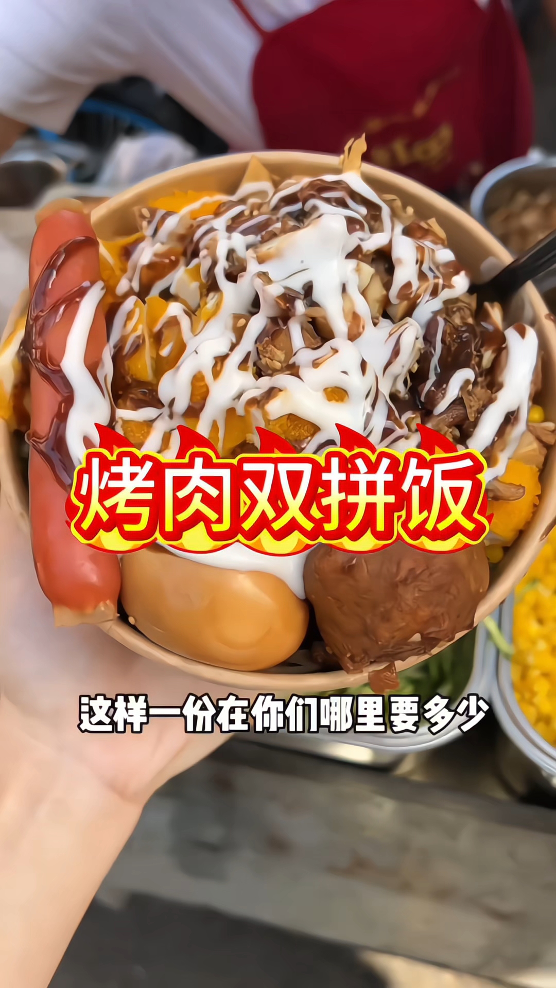 烤肉鸡排饭 路边摊美味