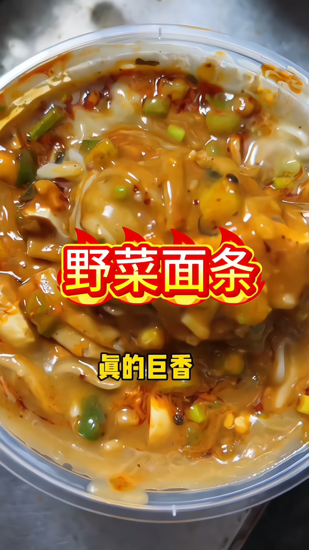 野菜面条 路边摊美味