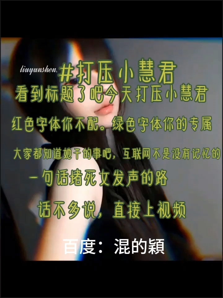 打压小慧君。小腿毛不服受着，别在我评论区哔哔。骂我的替我挡灾