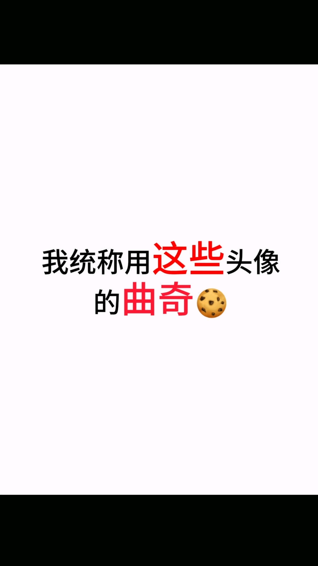我统称用这些头像的人为曲奇