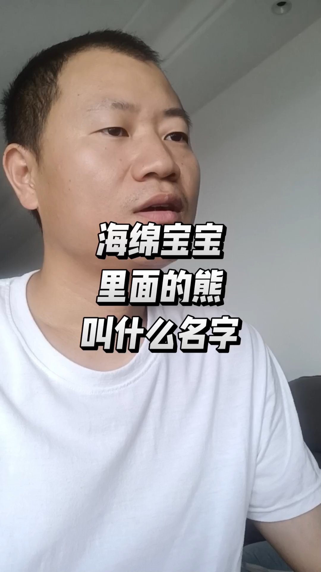 海绵宝宝里面的熊叫什么名字