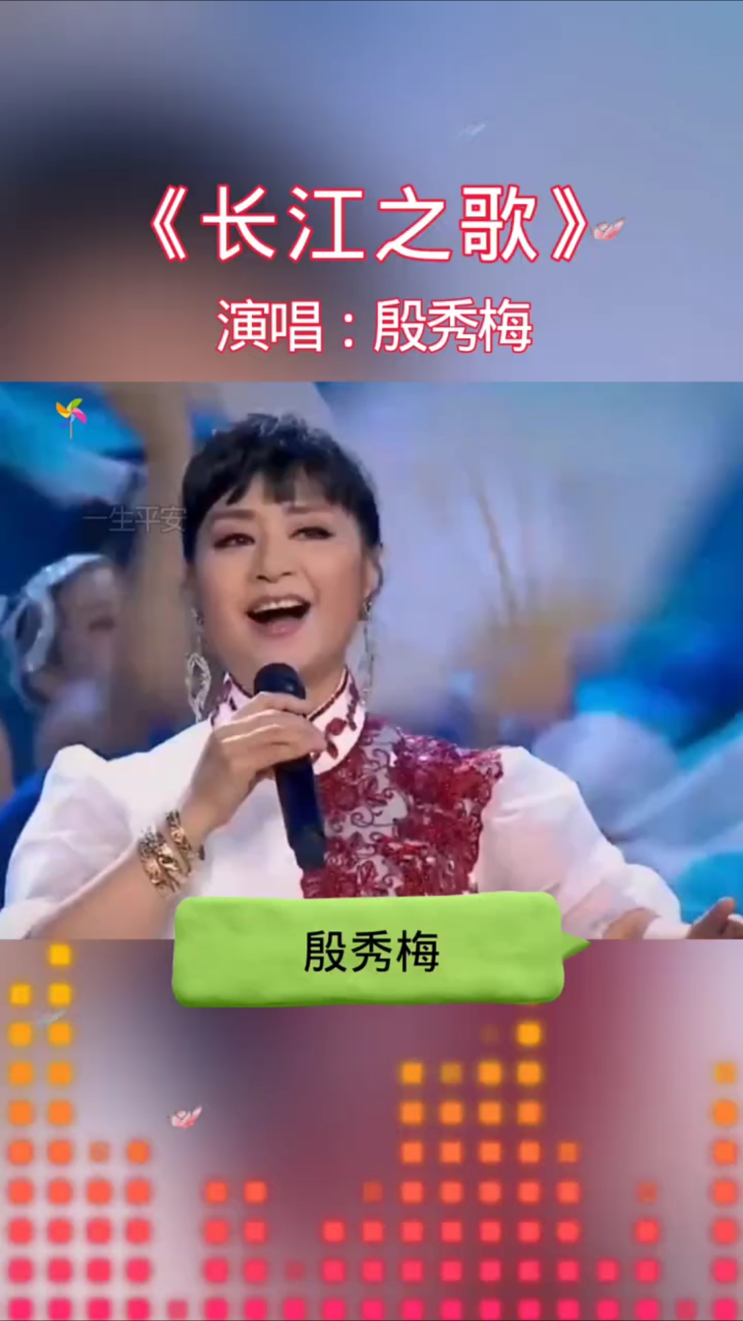 殷秀梅《长江之歌》气势磅礴 歌声嘹亮