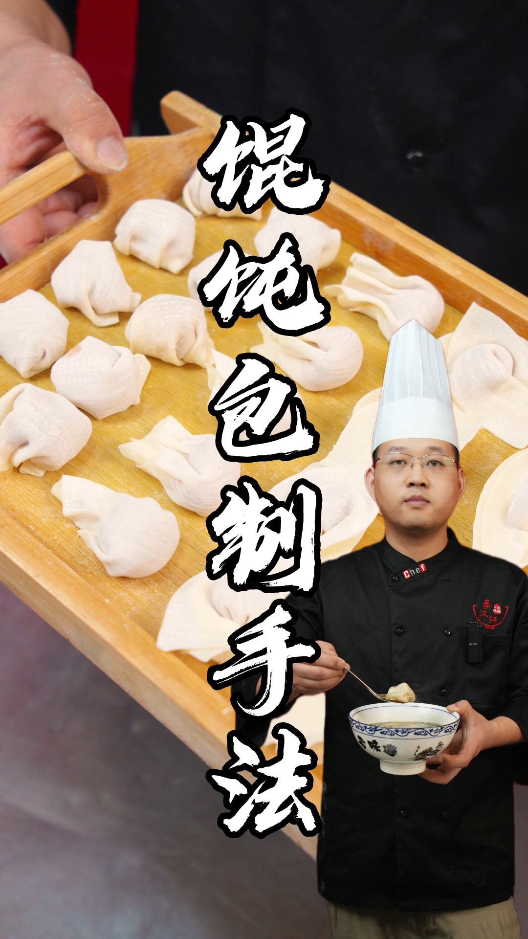 馄饨制作教程分享