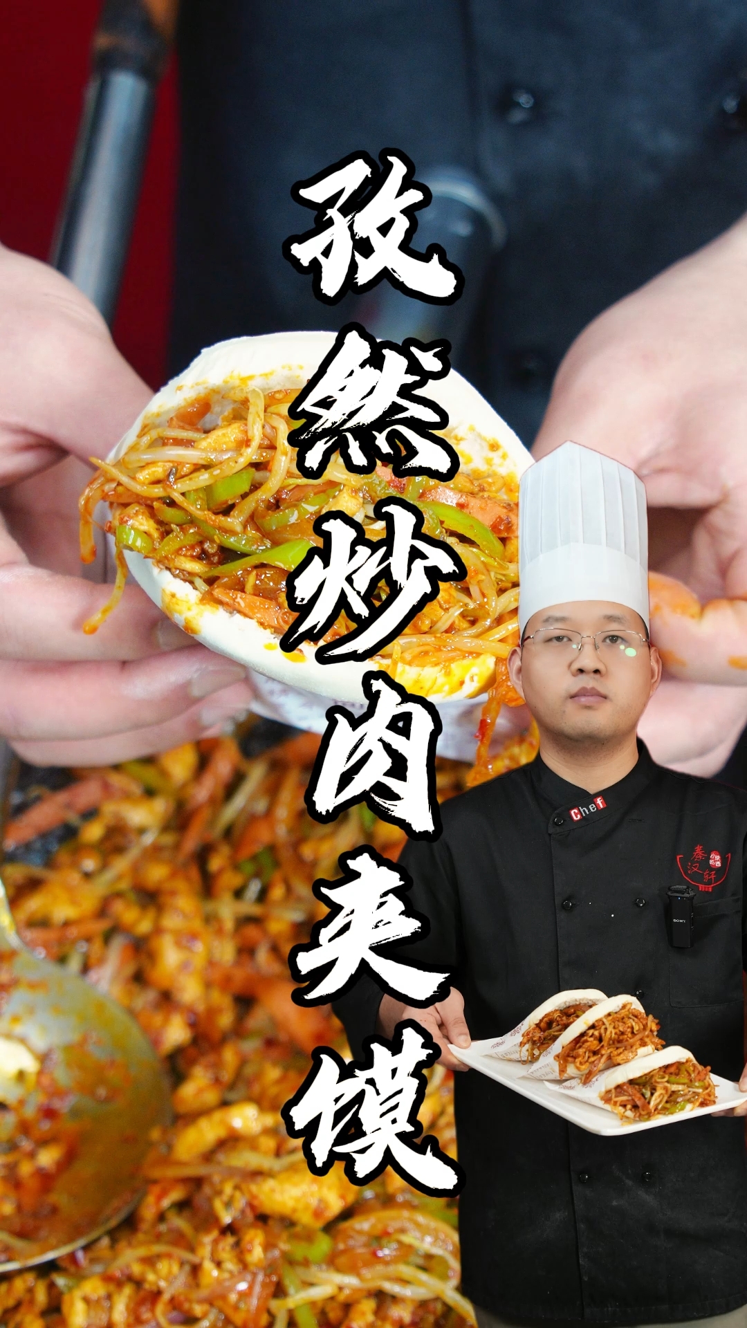 孜然炒肉夹馍制作教程分享