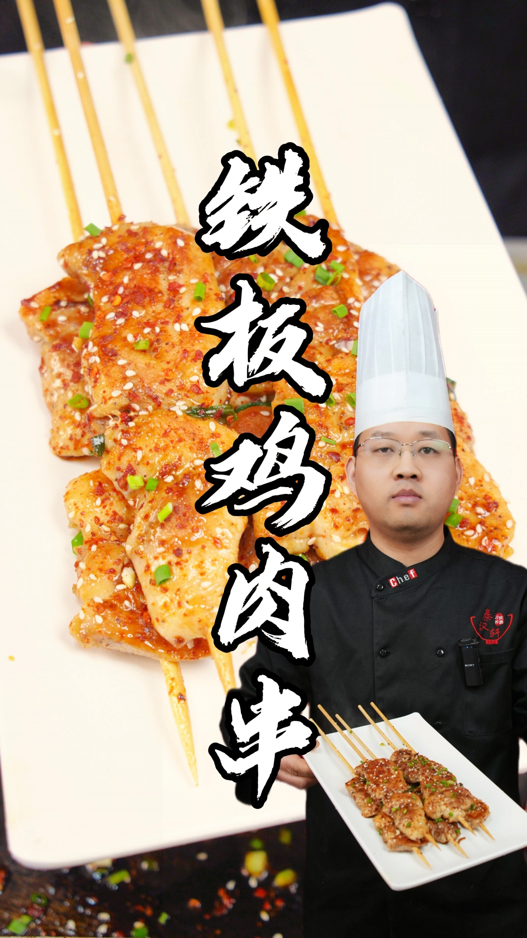 铁板鸡肉串制作教程分享