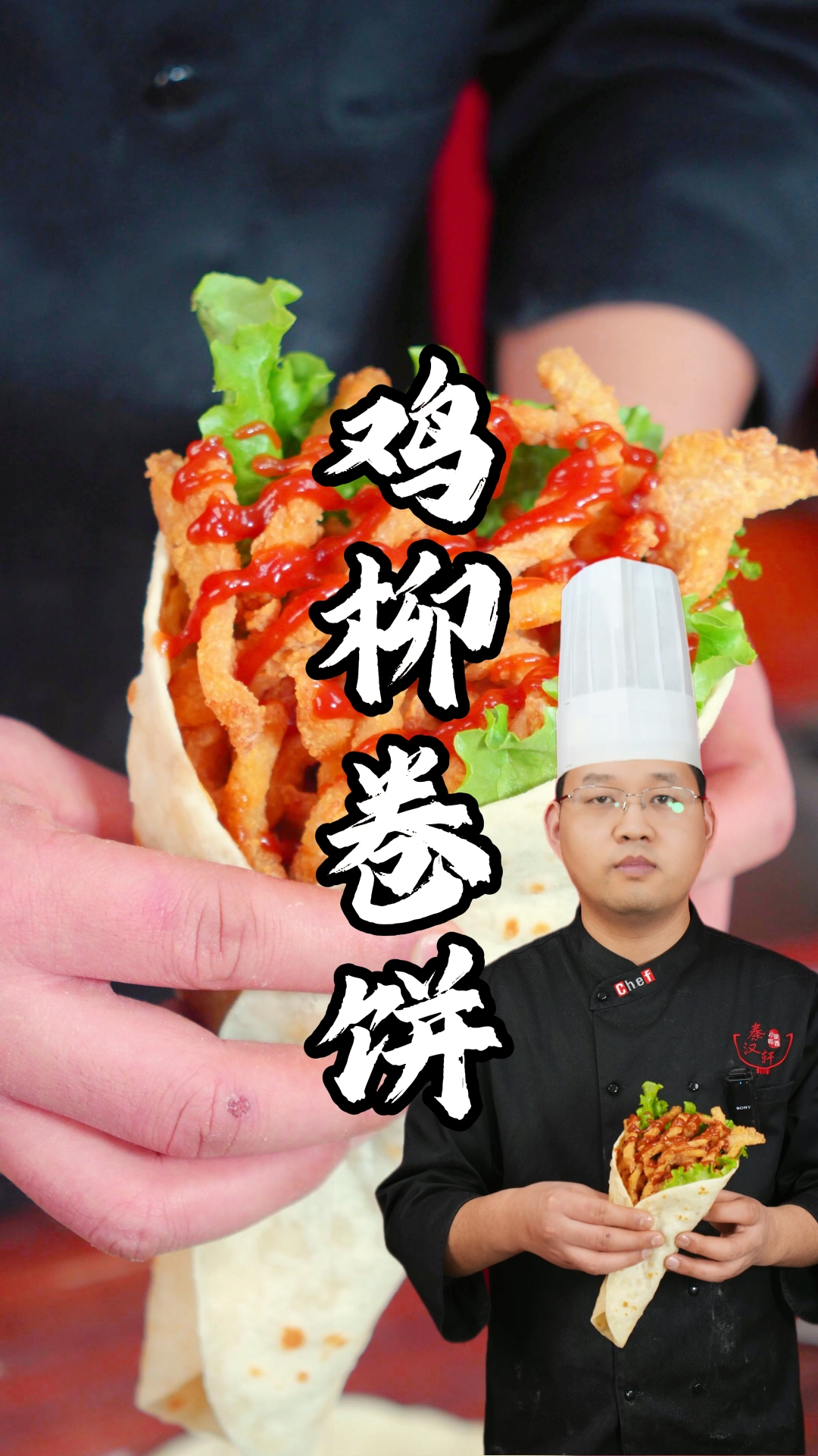鸡柳卷饼制作教程分享