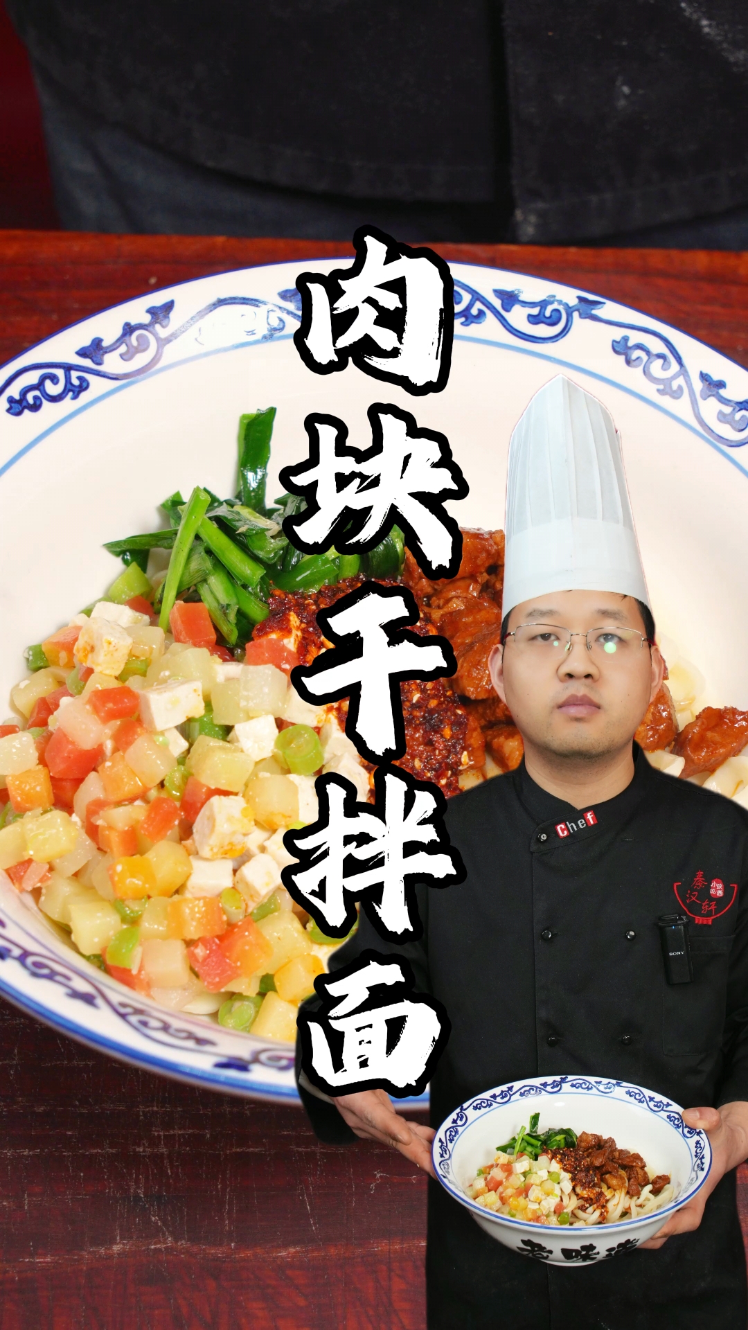 肉块干拌面制作教程分享