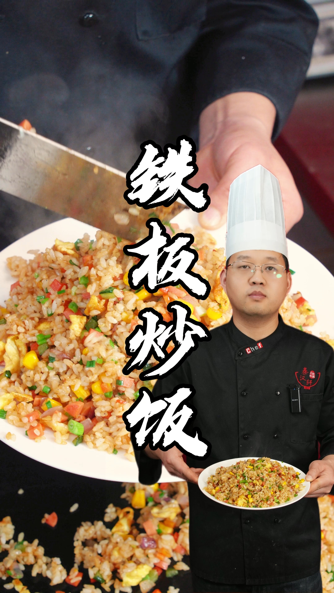 铁板炒饭制作教程分享
