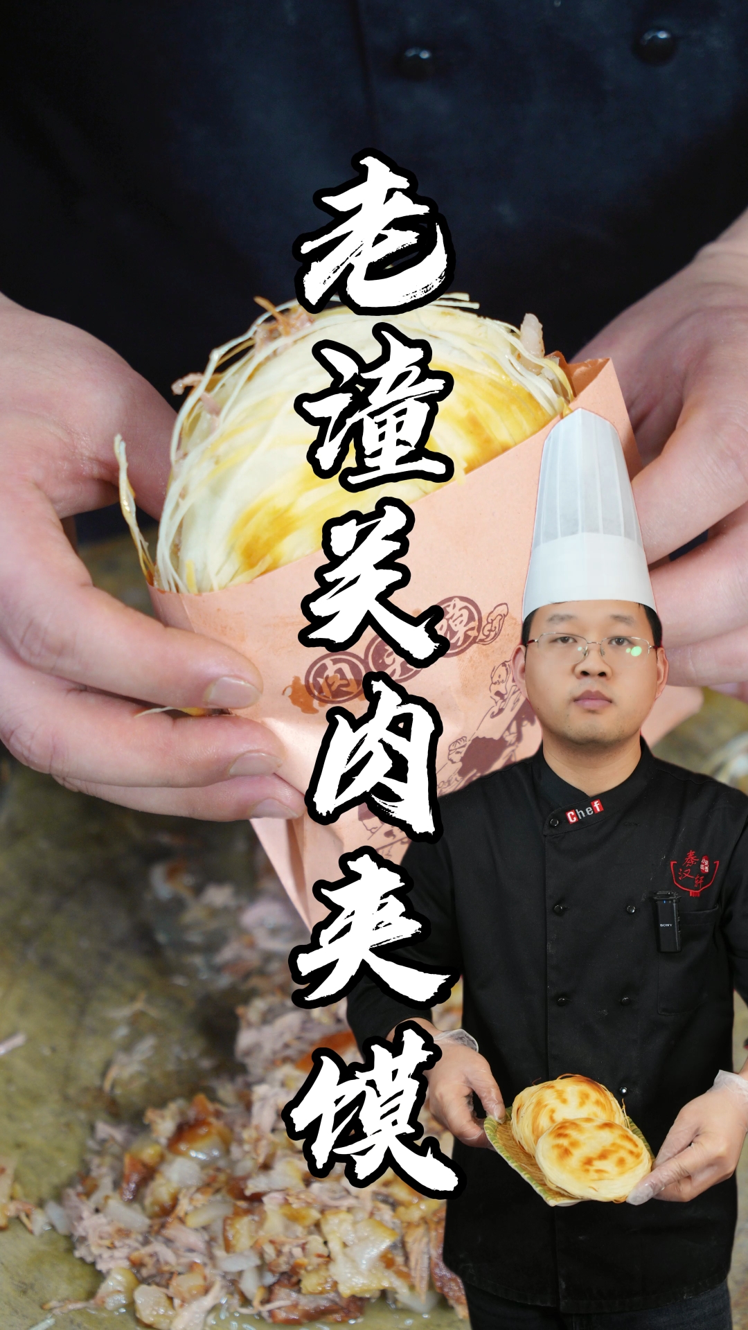 老潼关肉夹馍制作教程分享