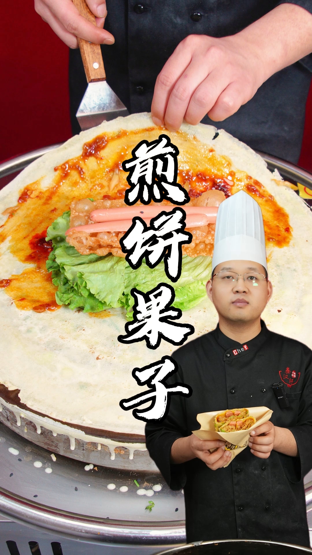 煎饼果子制作教程分享
