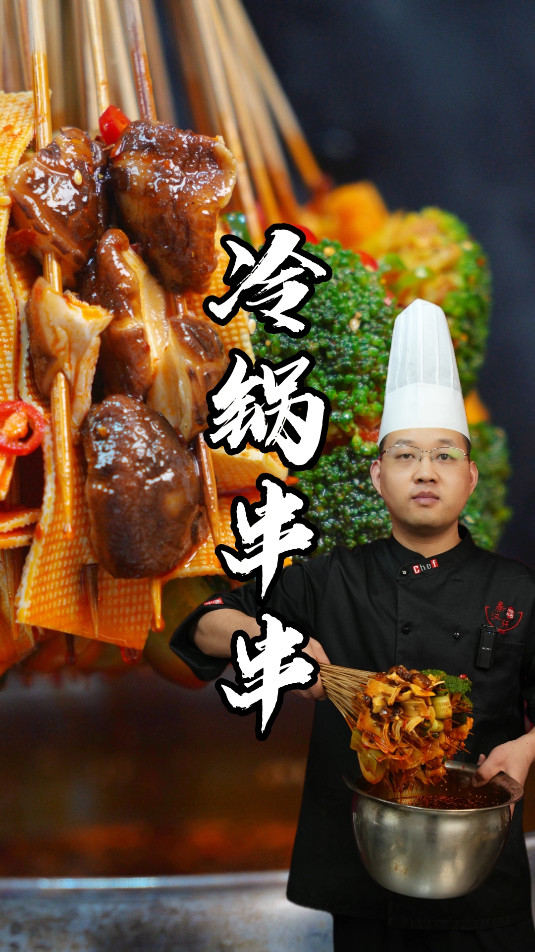 冷锅串串制作教程分享