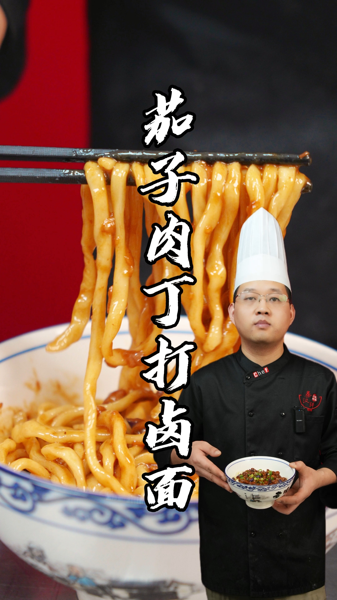 茄子肉丁打卤面制作教程分享