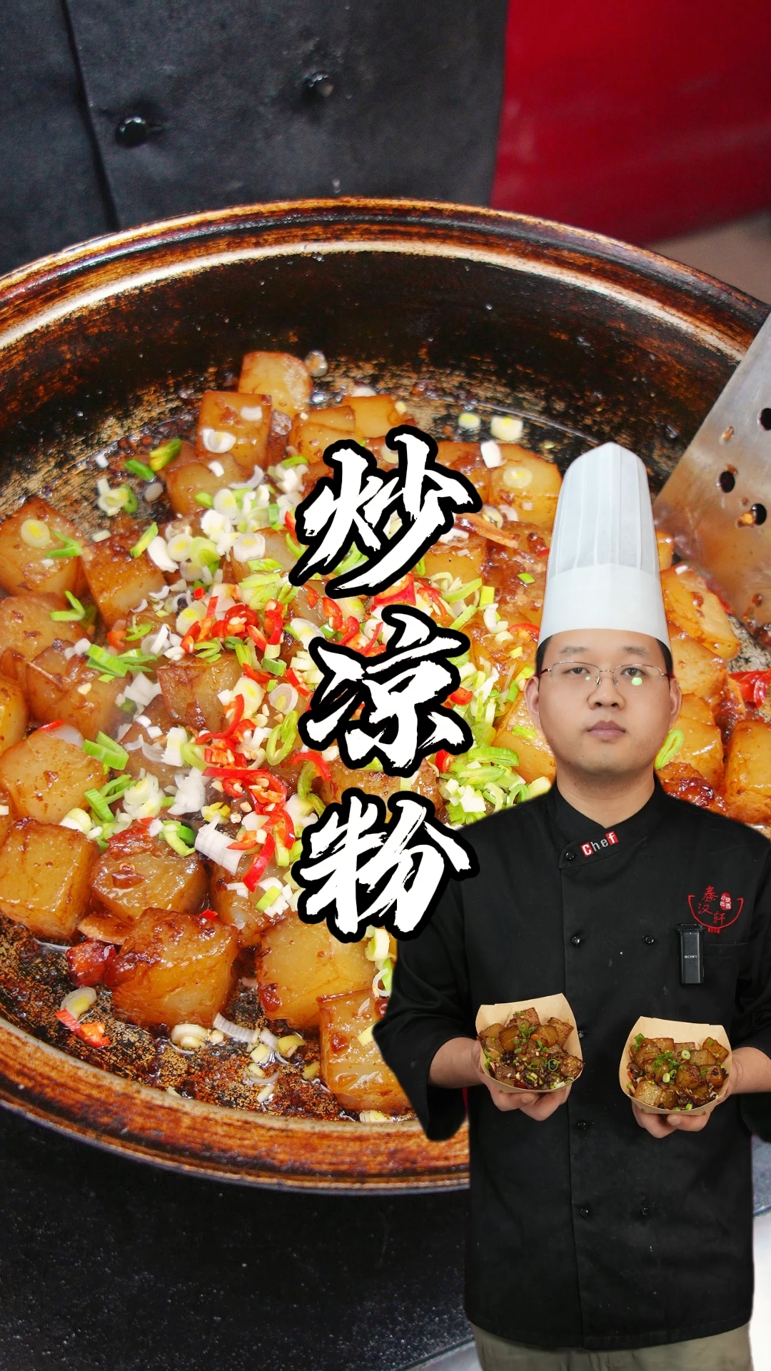 炒凉粉制作教程分享