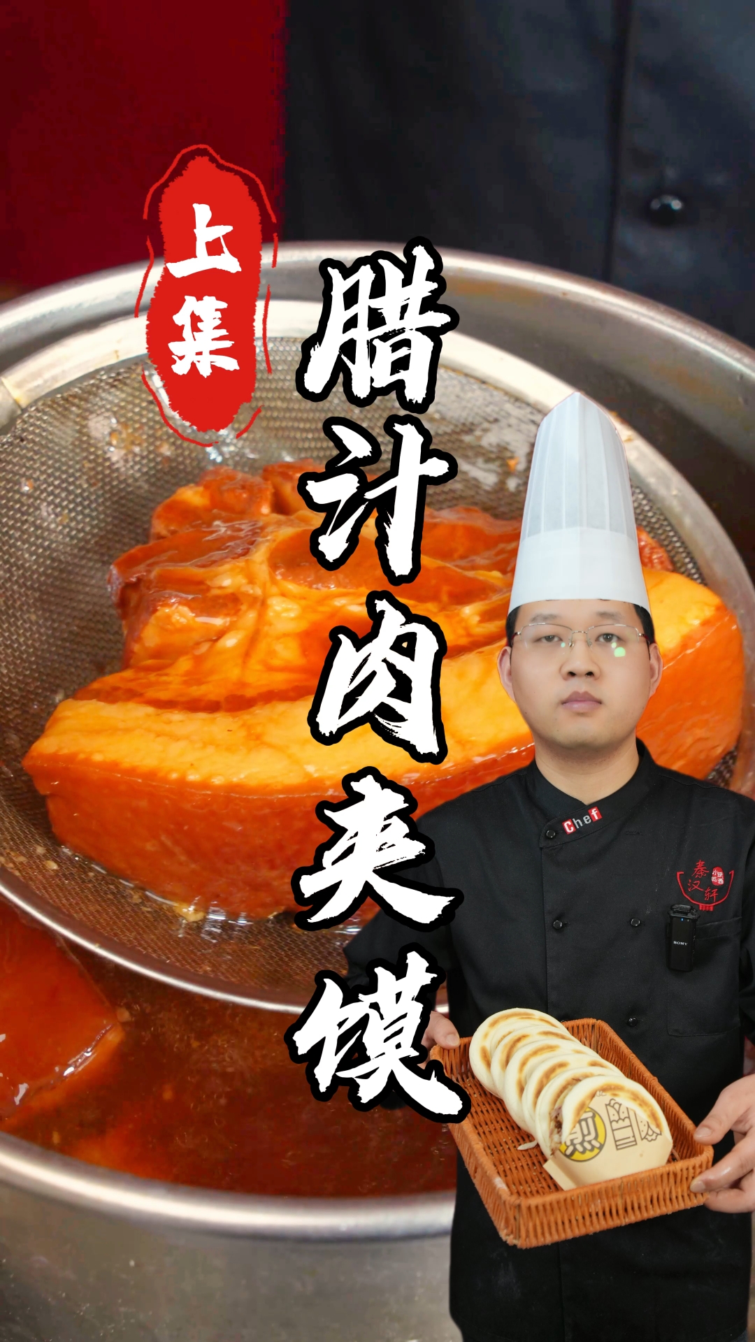 腊汁肉夹馍制作教程分享