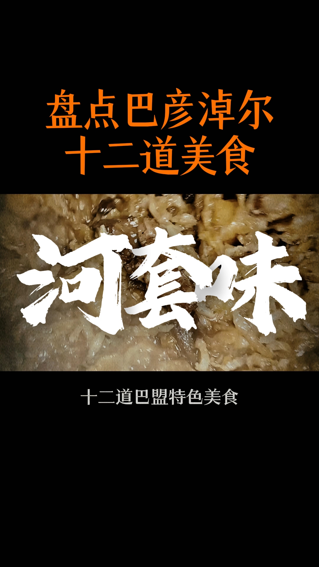 又一次被震惊到了!巴盟的十二道特色美食绝了!